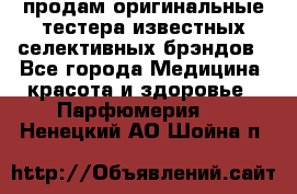 продам оригинальные тестера известных селективных брэндов - Все города Медицина, красота и здоровье » Парфюмерия   . Ненецкий АО,Шойна п.